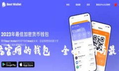 以太坊官网的钱包—全面