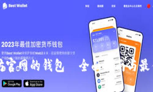 以太坊官网的钱包—全面指南与最佳实践