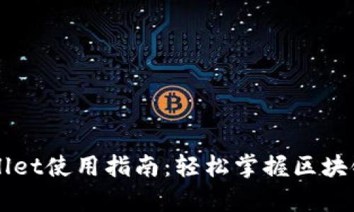 墨客tpWallet使用指南：轻松掌握区块链资产管理