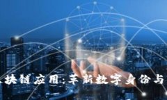 比塔格尔区块链应用：革