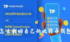 怎么找回自己的比特币钱