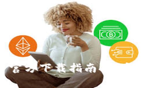 tpWallet 5.4.0 官方下载指南 | 安全可靠的数字钱包