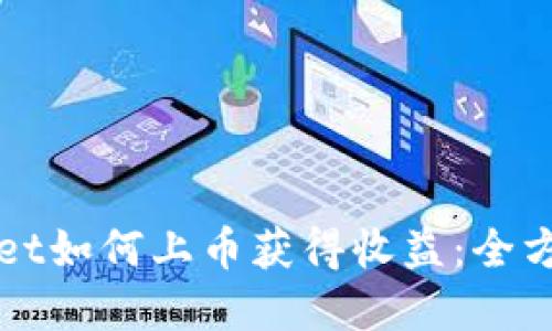 tpWallet如何上币获得收益：全方位指南