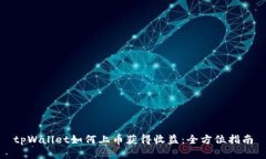 tpWallet如何上币获得收益：