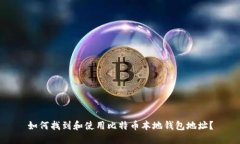 如何找到和使用比特币本