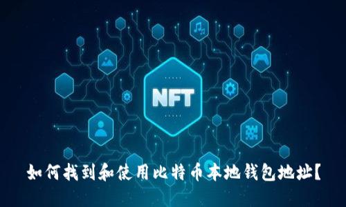 如何找到和使用比特币本地钱包地址？