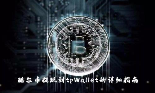 酷尔币提现到tpWallet的详细指南