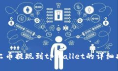 酷尔币提现到tpWallet的详细