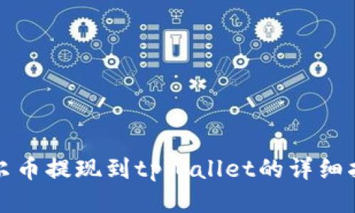 酷尔币提现到tpWallet的详细指南