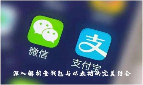 深入解析壹钱包与以太坊的完美结合