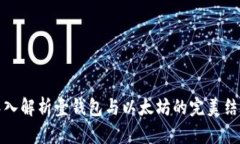 深入解析壹钱包与以太坊