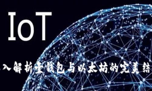 深入解析壹钱包与以太坊的完美结合