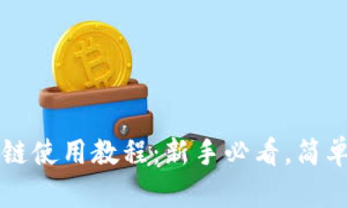 tpWallet之波场链使用教程：新手必看，简单易懂的使用指南