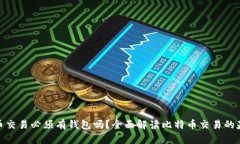 : 比特币交易必须有钱包吗