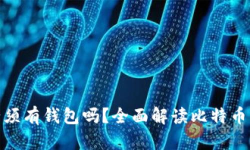 : 比特币交易必须有钱包吗？全面解读比特币交易的基本知识