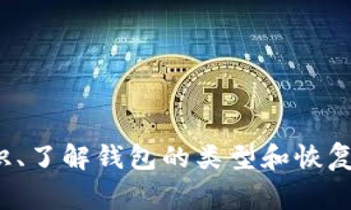 在区块链技术中，区块链钱包的初始状态通常是“空钱包”或“未资金化状态”。具体来说，当一个区块链钱包被创建时，它需要生成一对公钥和私钥用于接收和发送加密货币。在此初始状态下，钱包中并没有任何余额或资产。

### 初始状态的详细说明

#### 1. 钱包的构建

区块链钱包是一种软件程序，可以让用户管理他们的加密货币资产。每当新用户创建一个钱包时，系统会自动生成一对密钥：公钥和私钥。以下是钱包构建时的具体步骤：

- **生成密钥对**：通过算法生成的随机数，形成公钥和私钥。
- **创建钱包地址**：钱包地址通常是公钥经过某些加密处理后生成的字符串，用户可以通过这个地址接收加密货币。
- **设置安全性**：虽然钱包一开始是“空”的，但用户通常会被要求设置密码或启用双重认证等安全措施，以保护他们的资产。

#### 2. 空钱包的特征

在区块链钱包的初始状态下，钱包的特征包括：

- **无余额**：没有任何加密资产存储在钱包中。
- **可接收性**：虽然没有余额，钱包仍然可以接收来自其他钱包的加密货币。
- **隐私性**：用户的私钥应该绝对保密，以防被他人获得并访问钱包。

#### 3. 钱包状态的变更

一旦用户完成了钱包的创建并开始使用该钱包，他们可以通过以下方式使钱包的状态改变：

- **接收资金**：用户可以通过共享其钱包地址，让他人向其账户转账加密货币。一旦资金被发送到钱包，钱包的状态就会从“空”更新为“有余额”。
- **转账资金**：用户可以使用私钥来验证他们的身份并从钱包中发送资金。每次转账都会改变钱包的余额。

### 相关问题

以下是几个可能与区块链钱包的初始状态相关的问题：

#### 问题一：如何创建一个安全的区块链钱包？

##### 创建区块链钱包的步骤

创建一个安全的区块链钱包需要遵循一定的步骤，以确保资产的安全：

- **选择钱包类型**：用户可以选择热钱包（在线钱包）或冷钱包（离线钱包）。热钱包便于使用，但安全性稍低；冷钱包更安全，但访问性较差。
- **使用可靠的软件**：选择知名的、具有良好用户评价的钱包软件，避免使用陌生或不受信任的应用程序。
- **开启双重认证**：如果钱包提供双重认证功能，务必开启，以增加账户安全性。
- **妥善保管私钥**：私钥是访问钱包的唯一凭证，一定要妥善保管，切勿与他人分享。
- **定期备份**：定期备份钱包数据，以免丢失。许多钱包软件都支持导出和导入功能。

#### 问题二：区块链钱包有哪些类型？

##### 钱包类型的分类

根据存储方式和使用场景，区块链钱包可以分为几种类型：

- **软件钱包**：包括桌面钱包、移动钱包和在线钱包。用户可以在电脑或手机上安装使用，便于随时随地进行交易。
- **硬件钱包**：这是一种物理设备，专门用来存储加密货币的密钥，安全性极高，适合长期存储。
- **纸钱包**：通过将公钥和私钥打印在一张纸上，用户可以实现离线存储。这种方式的优点是它不易受到网络攻击，但易丢失。
- **托管钱包**：由第三方服务提供商管理的数字钱包，用户只需管理账户登录信息。此类钱包便于使用，但风险在于钱包提供方可能会遭受黑客攻击。

#### 问题三：如何恢复一个丢失的区块链钱包？

##### 恢复丢失钱包的方法

如果用户丢失了区块链钱包，通常可以通过备份数据或助记词（Mnemonic Phrase）来恢复钱包：

- **使用助记词恢复**：在创建钱包时，用户通常会被提供一组助记词，用于恢复钱包。用户需要在钱包界面中选择“恢复钱包”并输入相应的助记词。
- **通过私钥恢复**：如果用户保存了私钥，可以使用私钥在支持的工具或平台上恢复钱包。
- **使用备份文件**：许多钱包允许用户导出备份文件（例如.json文件）。用户可以在另一个钱包应用中导入该文件以恢复余额。

### 结论

区块链钱包的初始状态是“空钱包”，但这一状态并不妨碍用户接收加密货币。创建和管理一个安全的钱包是增加资产安全性的重要过程，提高用户的安全意识、了解钱包的类型和恢复方法都是确保区块链钱包使用顺利的关键。继续深入了解区块链技术，不仅能帮助用户做出明智的金融决策，也能在不断变化的数字资产世界中保持竞争力。