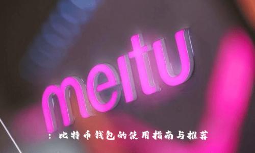 : 比特币钱包的使用指南与推荐