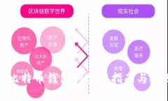 : 比特币钱包的使用指南与