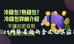 tpWallet网络名称的含义及其