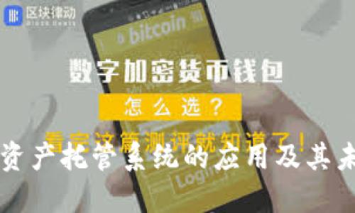 区块链资产托管系统的应用及其未来发展
