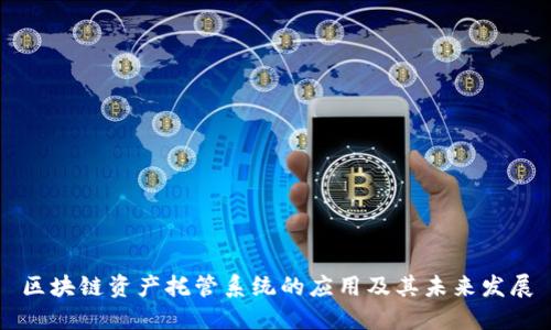 区块链资产托管系统的应用及其未来发展