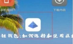 西安区块链钱包：如何选