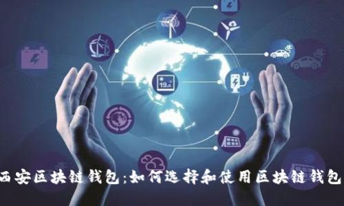 西安区块链钱包：如何选择和使用区块链钱包？