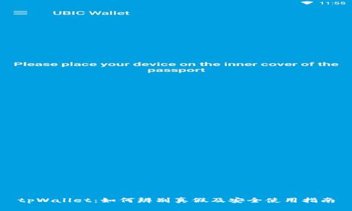 tpWallet：如何辨别真假及安全使用指南