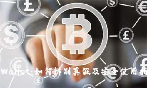 tpWallet：如何辨别真假及安全使用指南