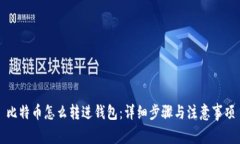 比特币怎么转进钱包：详