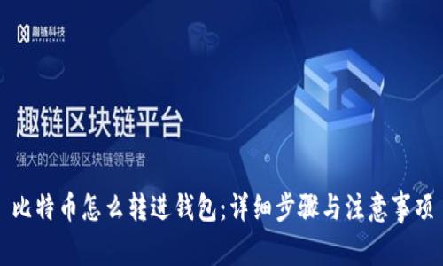比特币怎么转进钱包：详细步骤与注意事项
