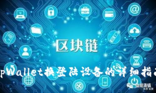 tpWallet换登陆设备的详细指南