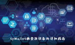 tpWallet换登陆设备的详细指