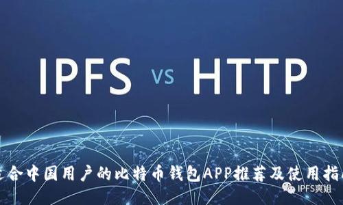 适合中国用户的比特币钱包APP推荐及使用指南