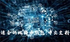 如何选择适合的比特币钱
