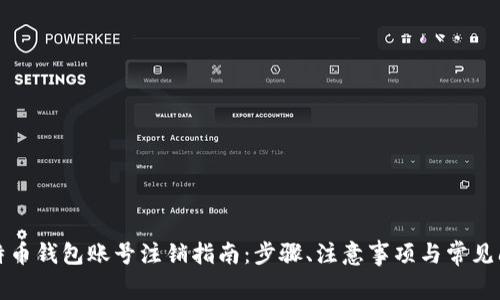 比特币钱包账号注销指南：步骤、注意事项与常见问题