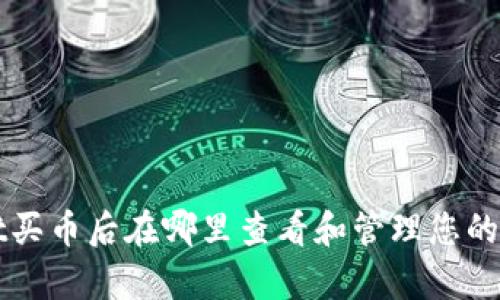 tpWallet买币后在哪里查看和管理您的数字资产