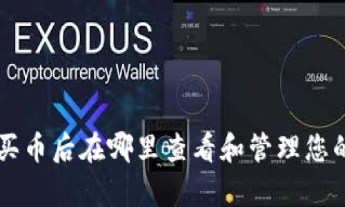 tpWallet买币后在哪里查看和管理您的数字资产