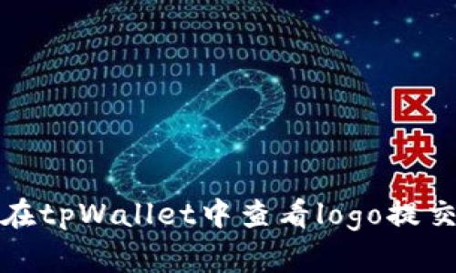 如何在tpWallet中查看logo提交信息
