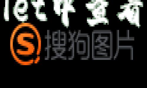 如何在tpWallet中查看logo提交信息