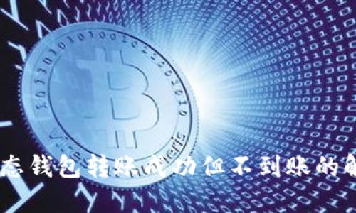 USDT生态钱包转账成功但不到账的解决方案