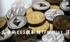 如何将火币的EOS提取到T
