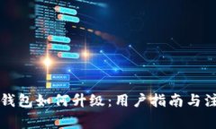 比特币钱包如何升级：用