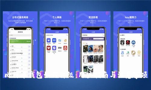 比特币钱包如何升级：用户指南与注意事项