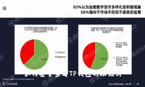 如何安全查看TP钱包的助记词