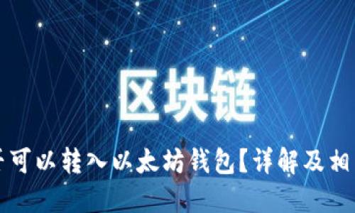 狗狗币是否可以转入以太坊钱包？详解及相关问题解答