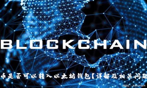 狗狗币是否可以转入以太坊钱包？详解及相关问题解答