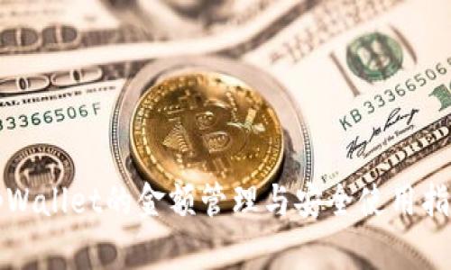 tpWallet的金额管理与安全使用指南