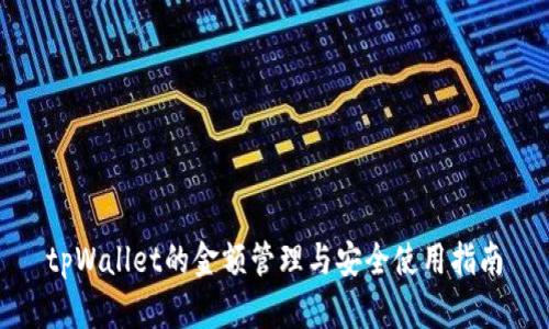 tpWallet的金额管理与安全使用指南
