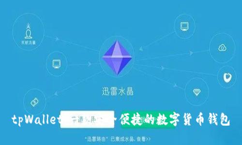 tpWallet：一款安全便捷的数字货币钱包